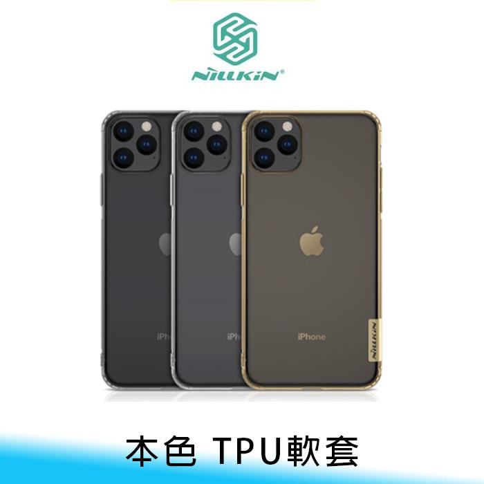【妃航】NILLKIN iPhone 11 pro 5.8/6.5 本色系列 超薄/全包 防摔 TPU 軟殼