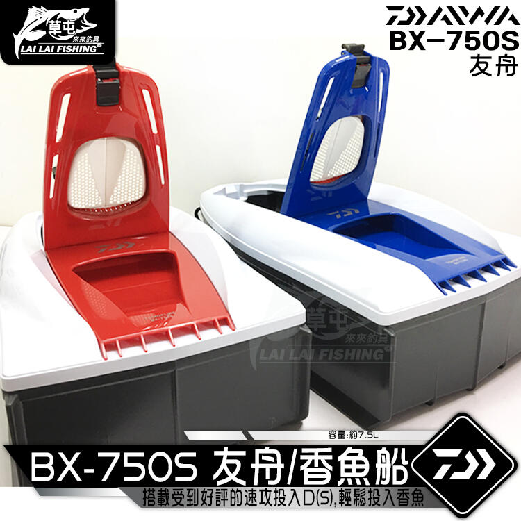 ダイワ 友舟 BX-750S 800