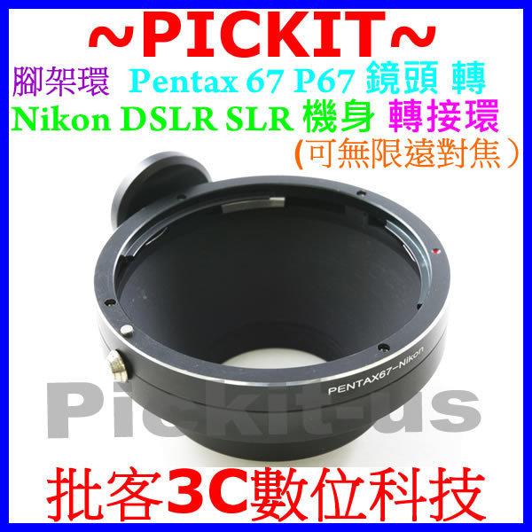 精準版 腳架座 Tripod Pentax 67 P67 鏡頭轉 NIKON DSLR SLR 單反單眼相機身轉接環 D3300 DF D4S D5300 D7100