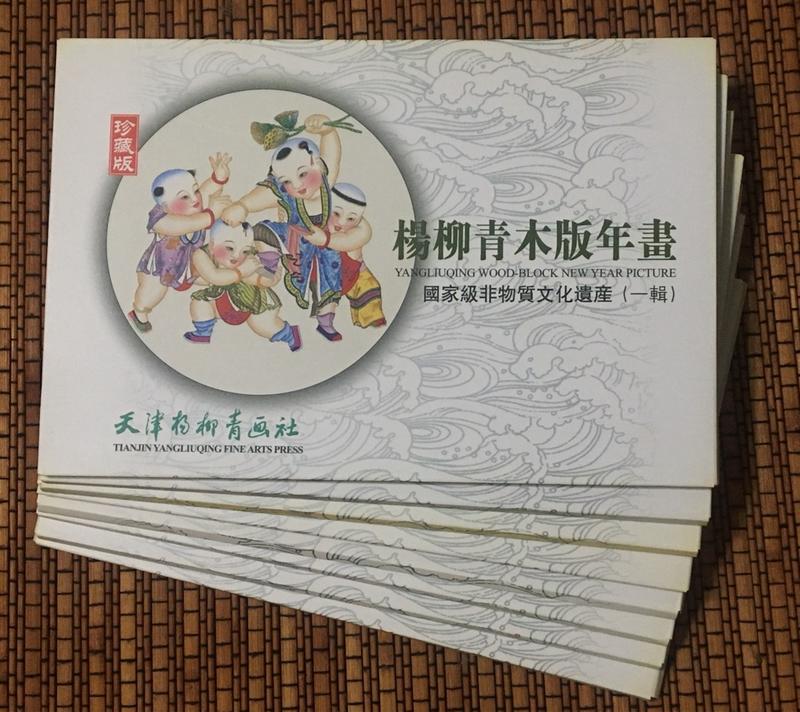 楊柳青木版年畫明信片（中國天津非物質文化遺產）收藏品