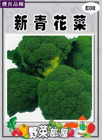 【野菜部屋~】E08 日本新冠青花菜種子4公克(約880粒) , 食味特佳 , 每包170元~