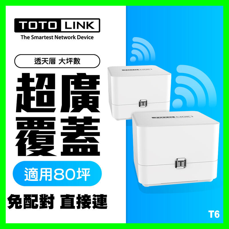 TOTOLINK T6 AC1200 Mesh Wi-Fi 無線網路系統路由器【一套2個】【MOD埠】【MU-MIMO】