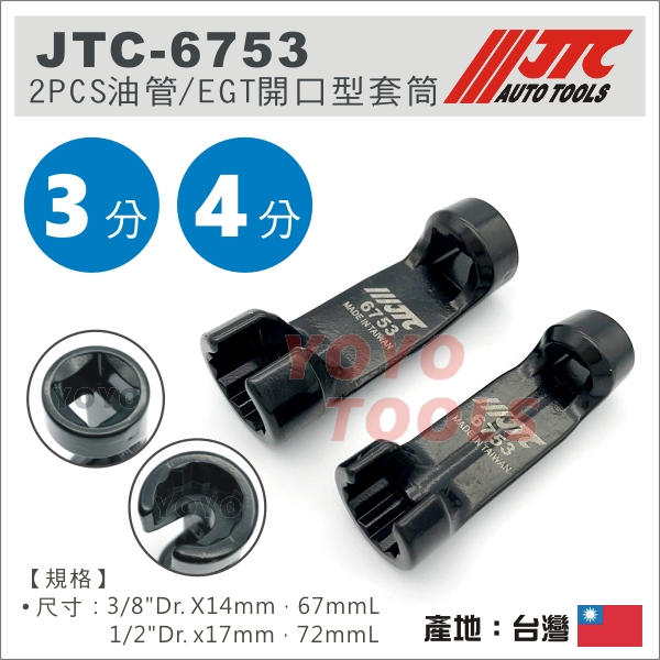 YOYO 汽車工具】 JTC 6753 2PCS油管/ EGT開口型套筒EGT 拆卸3分4分