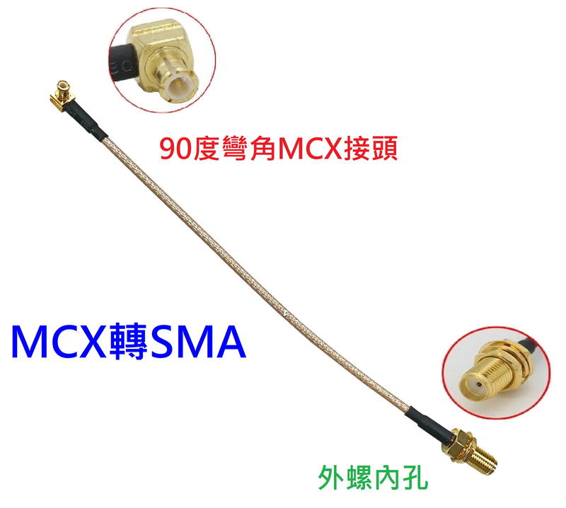 (L-44) MCX (90度L型內針)轉 SMA(180度) 外螺內孔  線長15公分