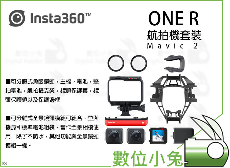 數位小兔【Insta360 ONE R 航拍機套裝 Mavic 2】公司貨 魚眼鏡頭 航拍機 運動相機 360相機 專業