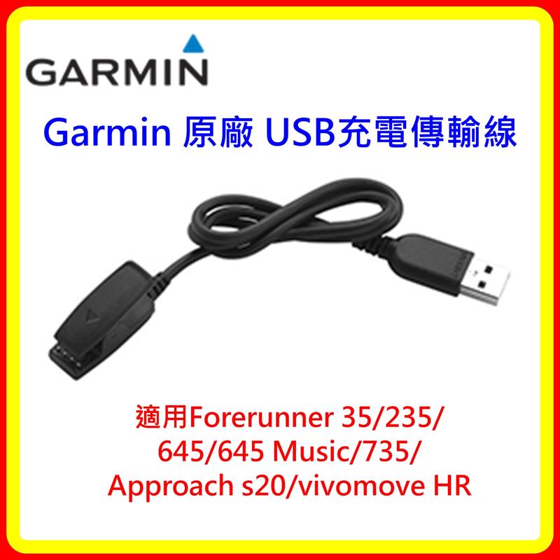 現貨Garmin USB充電傳輸線 F35/235/645/645M/735/S20/vivomove HR 公司貨 