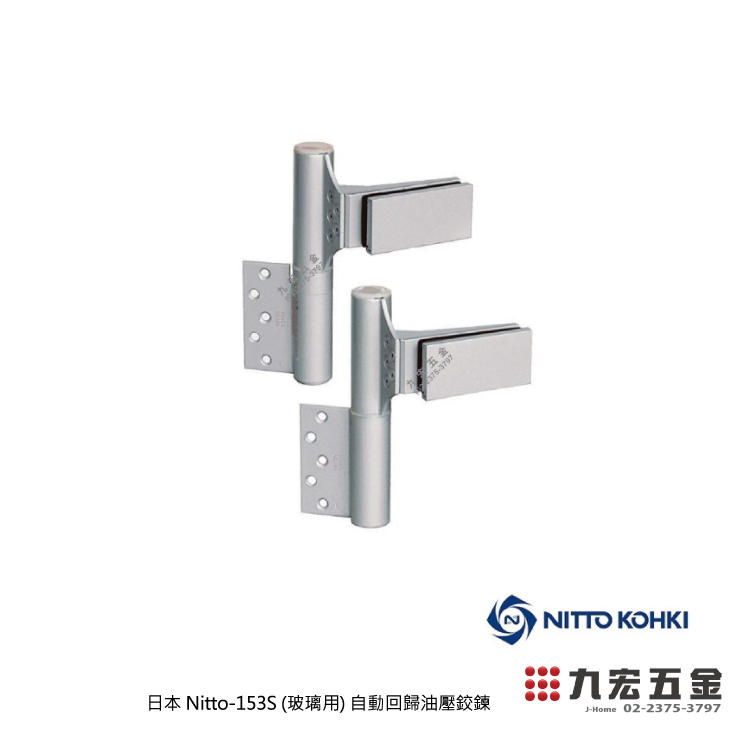 (價錢歡迎來電洽詢) 九宏五金 日本 Nitto-NK153S ( 無框玻璃用 ) 自動回歸油壓鉸鍊