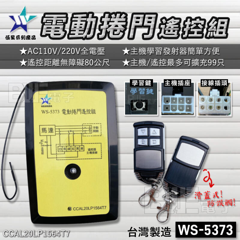 [百威電子]附發票 伍星 WS-5373 80M 配線式 電動捲門遙控 鐵捲門遙控 遙控開關組 全電壓 可學習拷貝
