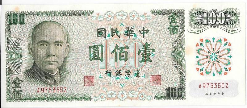 收藏品 紙鈔-民國61年製 壹百圓 100元 A975365Z 一張