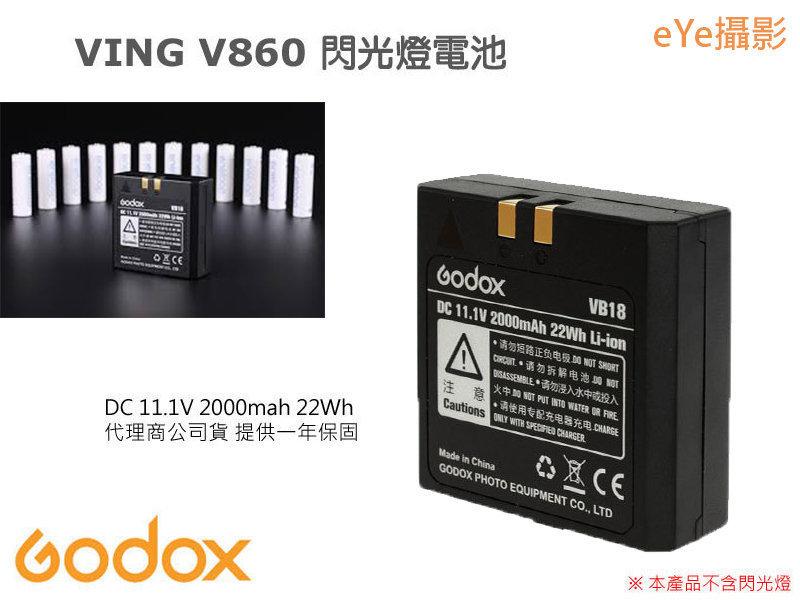 虹華數位 ㊣ Godox 神牛 V860 V850 II VB18 鋰電池 閃光燈 閃燈 專用電池 備用電池 VB-18