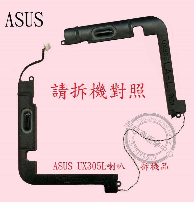 ASUS 華碩 UX305U UX305UA 筆電喇叭 UX305L
