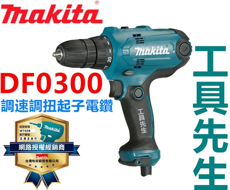 DF0300【工具先生】牧田Makita 調扭力調速電動起子電鑽鑽鎖兩用非