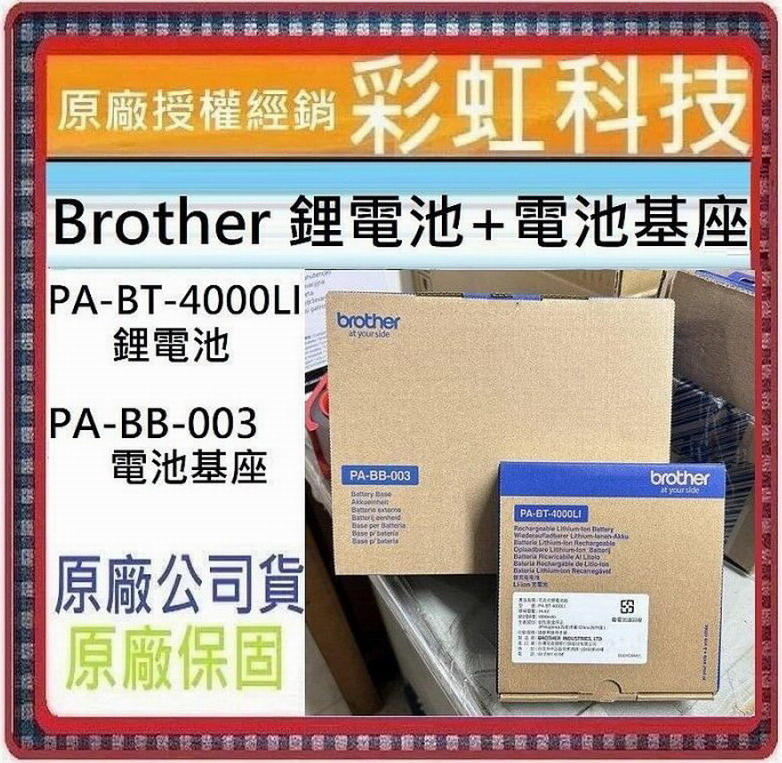 含稅* Brother PT-E850TKW E800T PA-BT-4000LI 鋰電池 PA-BB-003 電池基座