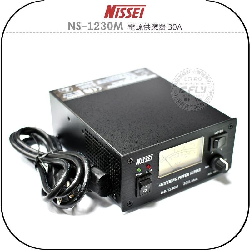 《飛翔無線3C》NISSEI NS-1230M 電源供應器 30A￨公司貨￨家電 110V/220V 轉13.8V
