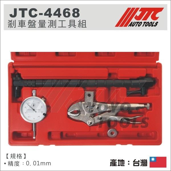 【YOYO汽車工具】JTC-4468 剎車盤量測工具組 / 煞車盤 測量 工具組