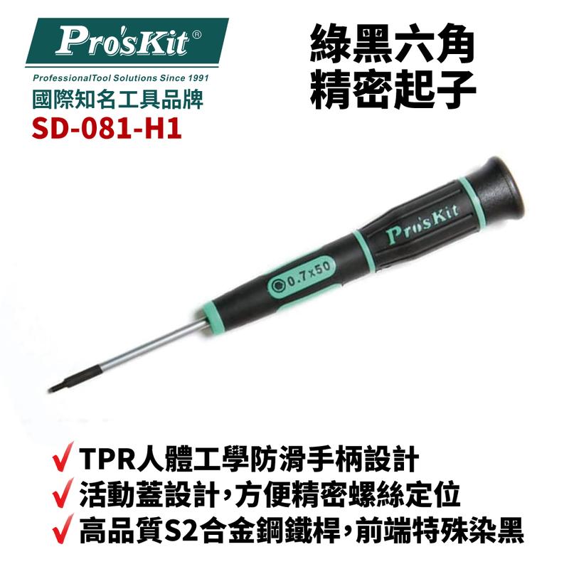 【Pro'sKit 寶工】SD-081-H1 H0.7 x 50 綠黑六角精密起子 螺絲起子 手工具 起子