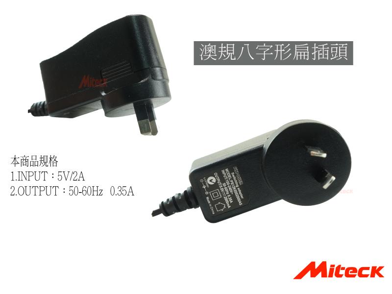 SounDo Miteck澳洲規格變壓器100-240V 50/60 Hz 0.35A / 5.0V -- 2000mA