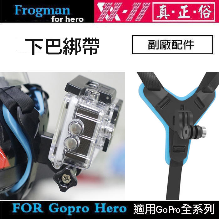 【攝界】新款現貨 頭盔下巴綁帶 安全帽支架 運動相機固定帶 下巴支架 Gopro Hero 8 7 6 5 小蟻 山狗