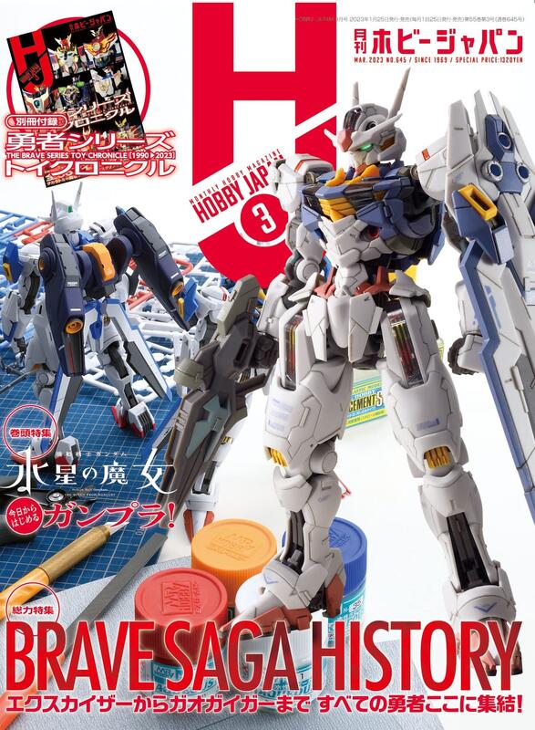 航空版預購】HOBBY JAPAN 2023年3月號特集：勇者系列附：勇者系列TOY