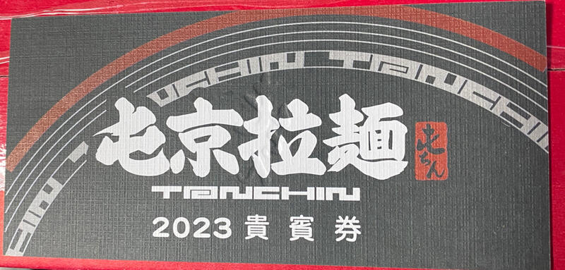 2023 屯京拉麵優惠卷 優惠讓出