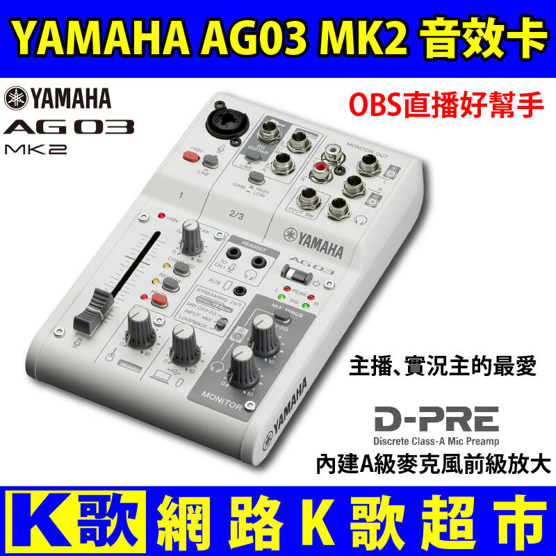 【網路K歌超市】YAMAHA AG03MK2 多功能USB錄音介面 聲卡 個人錄音利器 實況 K歌 OBS 直播 平輸版