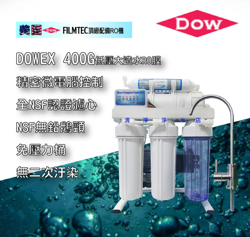 *業界首發*美國陶氏DOWEX 家用D5C-450G電腦程控直接輸出RO逆滲透/純水機全認證組合7800元。