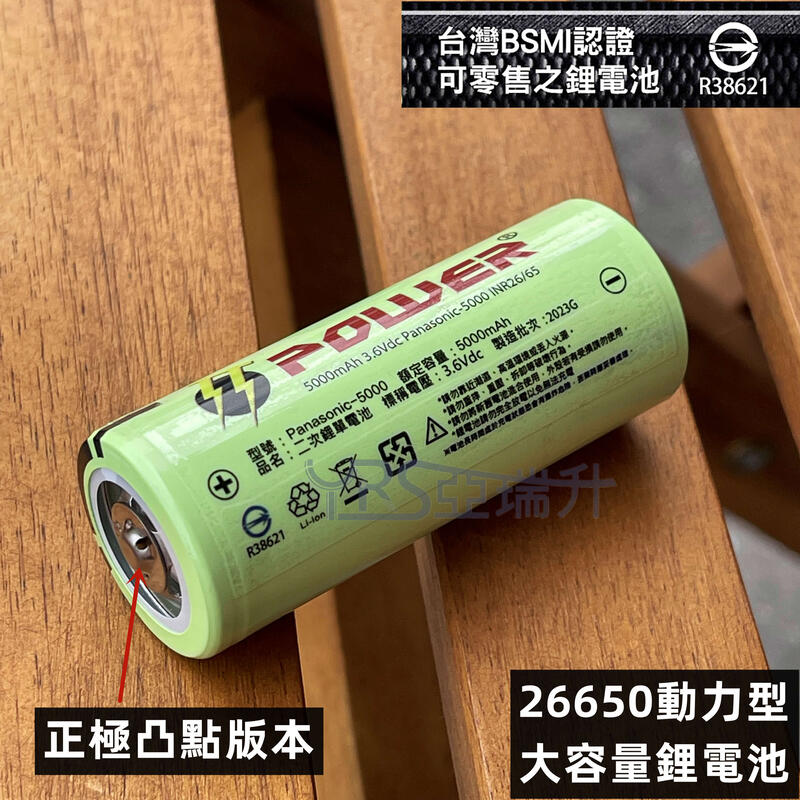 台灣現貨 BSMI認證合格R38621 全新26650A動力型鋰電池5000MAH大放電輸出 XHP70手電筒專用