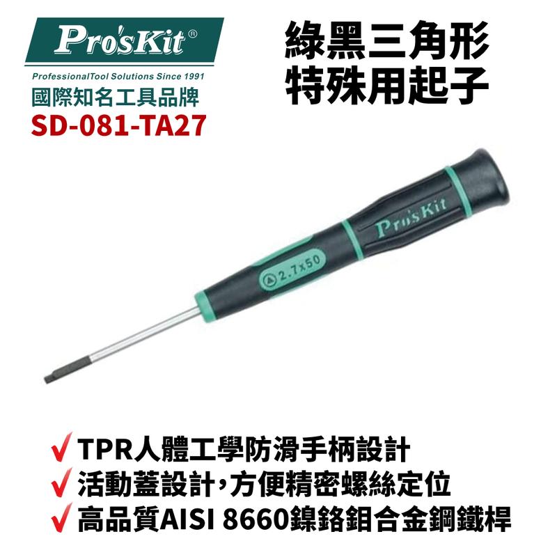 【Pro'sKit 寶工】SD-081-TA27 TA2.7 x 50  綠黑三角形特殊用起子 螺絲起子 手工具 起子