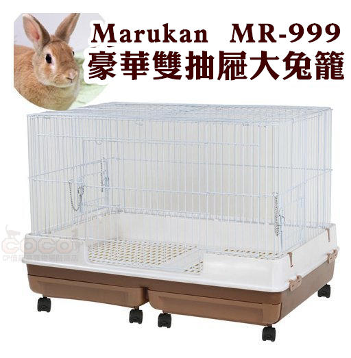 Marukan豪華三尺大型兔籠MR-999四門雙抽屜/附防噴尿板/底網/8組輪子/兔子龍貓天竺鼠可