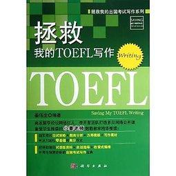  拯救我的TOEFL寫作