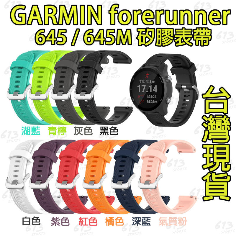 <613sports>GARMIN Forerunner 645 / 645M 手錶錶帶 矽膠表帶 快拆錶帶 表帶