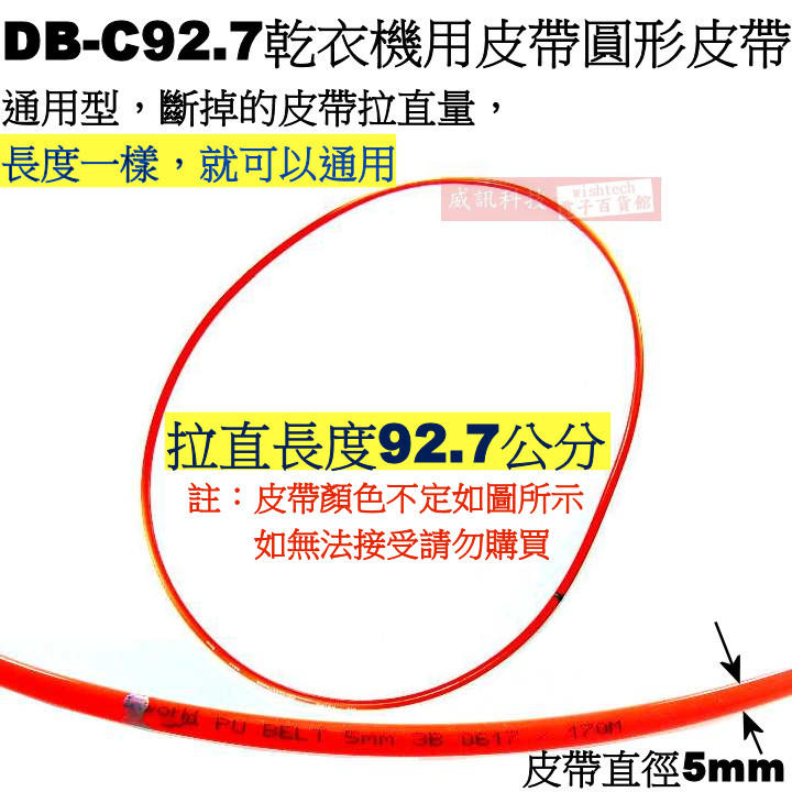 威訊科技電子百貨 DB-C92.7 乾衣機用皮帶 圓形皮帶92.7CM 大同適用