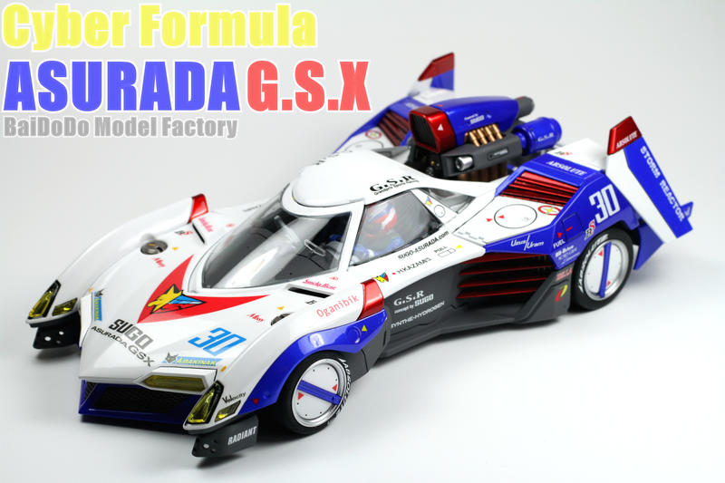代工 塗裝完成 閃電霹靂車 ASURADA  阿斯拉 GSX 超級阿斯拉 青島 G.S.X 代工