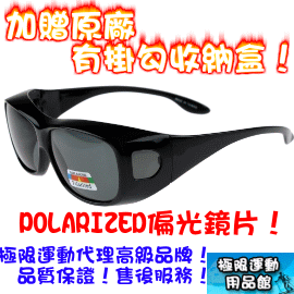 【MIT 高品質台灣製】可包覆近視眼鏡超實用 UV400 偏光太陽眼鏡，配戴0負擔(八色可選