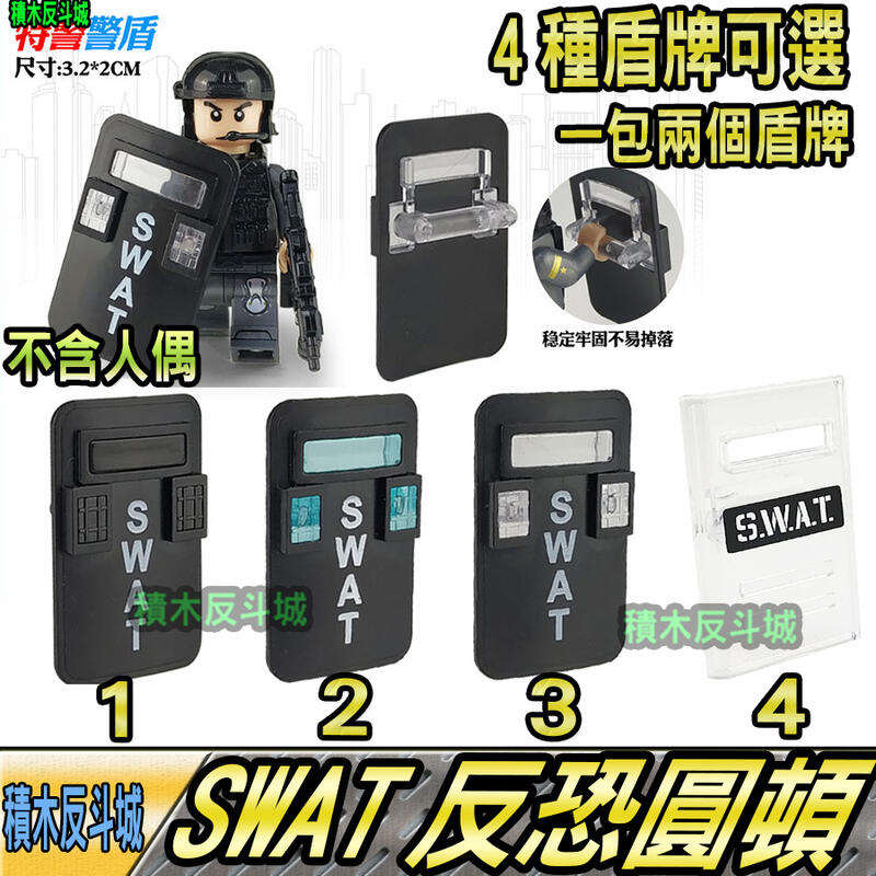 【積木反斗城】方盾 盾牌 4色可選 SWAT 保全 反恐 警察 軍事 人偶 配件 MOC /相容樂高LEGO積木    