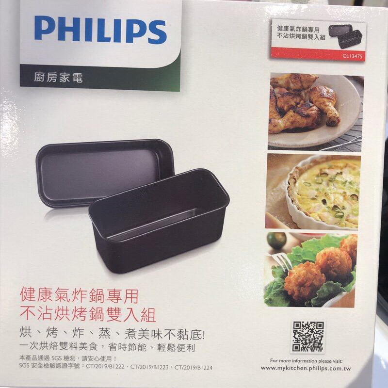 PHILIPS 飛利浦原廠 CL13475 健康氣炸鍋專用不沾烘烤鍋雙入組 彩盒包裝