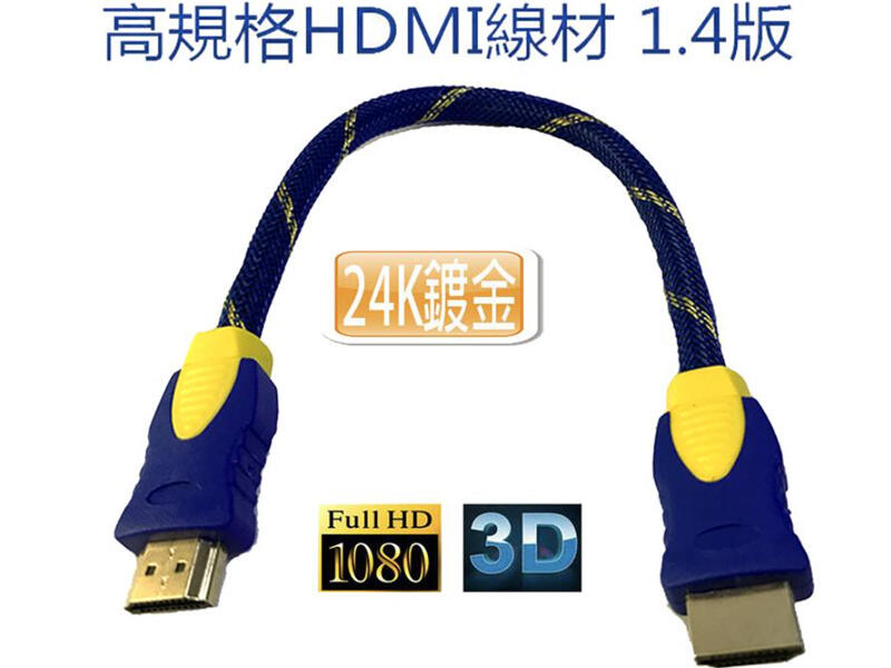 HD-23 專業鍍金接頭 HDMI 公-公 30CM 支援1.4版 HDMI公-HDMI公 高階影像線材 螢幕線