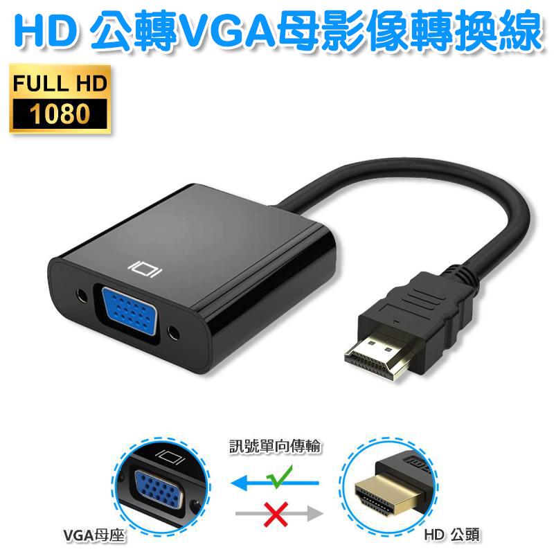 HD轉VGA影像轉換線 筆記型電腦接顯示器hd同屏線鍍金接頭(VD-116)