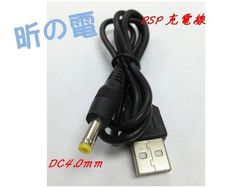 【昕？電】USB轉DC4.0*1.7mm DC4.0電源線 USB對DC4.0充電線/PSP充電線