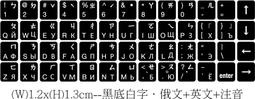 ◎訂製鍵盤貼紙 品不反光筆記型鍵盤．俄文＋英文＋注音．尺寸1 2x1 3cm 黑底白字