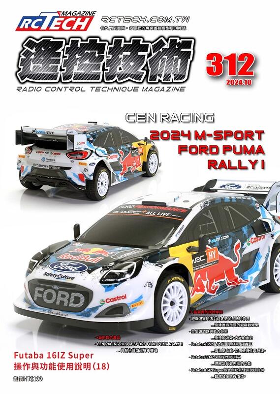《壹模型》遙控技術雜誌，第312期（2024.10），免運