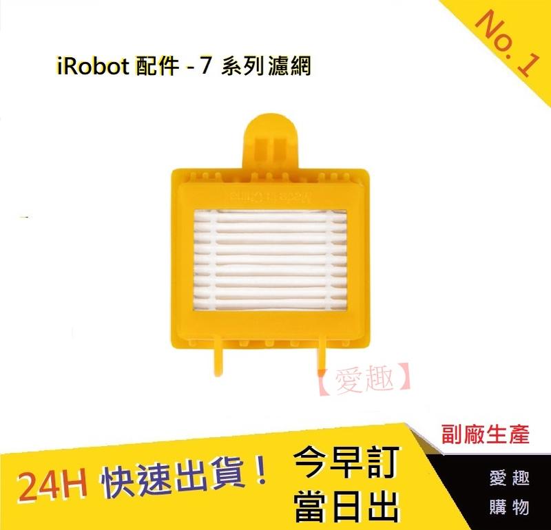 iRobot 7系列通用濾網【愛趣】 iRobot濾網 掃地機耗材 濾網 iRobot700濾網 掃地機9 副廠