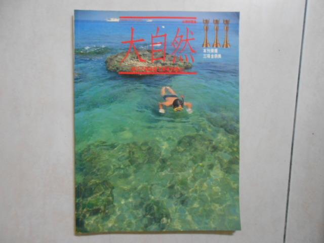 【森林二手書】10606 2*MD3《大自然  台灣的離島 上》