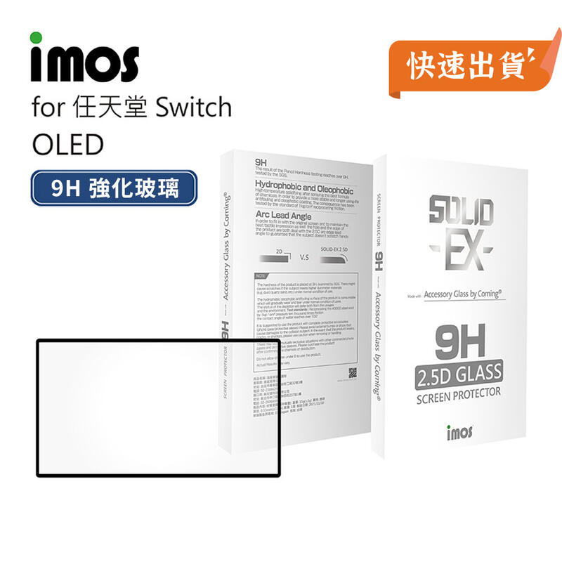 imos 任天堂 Nintendo Switch OLED 2.5D 9H 強化玻璃保護貼 玻璃貼 鋼化玻璃 高清 滿版