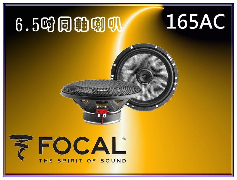 【桃園 聖路易士】法國原裝 FOCAL 165AC兩音路同軸式套裝喇叭全新音寶公司貨