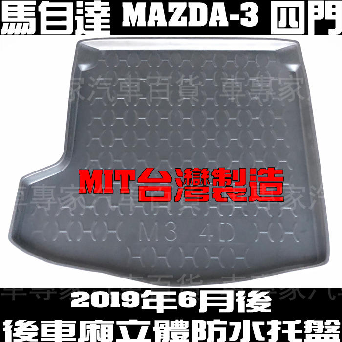2019年6月後 MAZDA3 MAZDA三 四門 4門 汽車 後車箱 後車廂 防水 托盤 置物 防水墊 3D立體 蜂巢