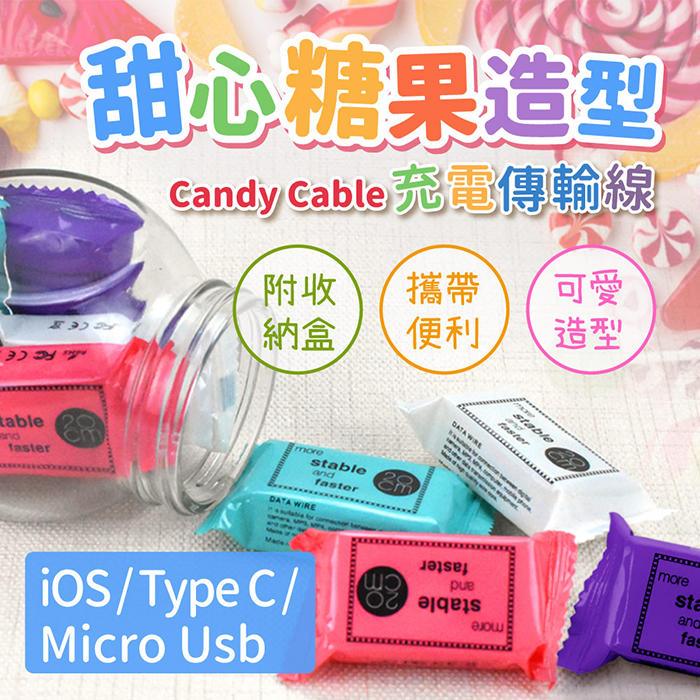 甜心糖果造型-Candy Cable 充電傳輸線 （附收納盒/攜帶便利/可愛造型）