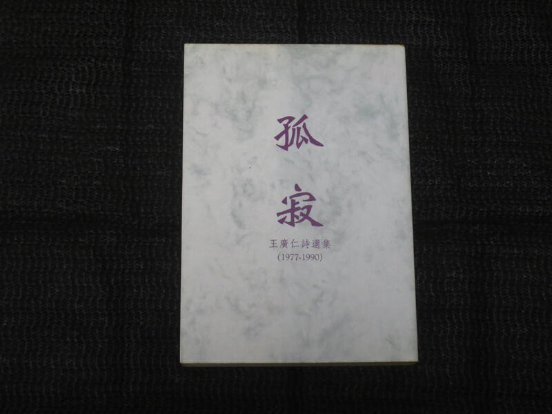 孤寂 : 王廣仁詩選集(1977-1990)