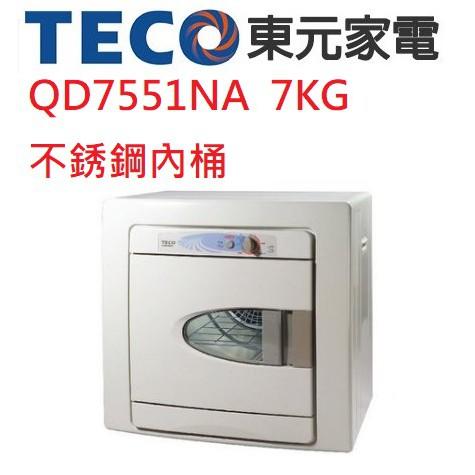 【小葉家電】 東元TECO【QD7551NA】乾衣機.7公斤.7KG.不鏽鋼內槽