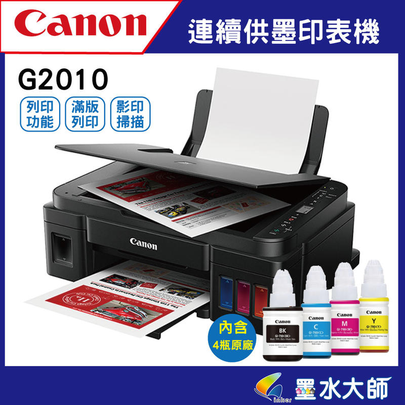 Canon  G2010彩色單列印原廠連續供墨►內含GI-790原廠墨水4色►加購墨水可升級2年保固+當期活動贈品